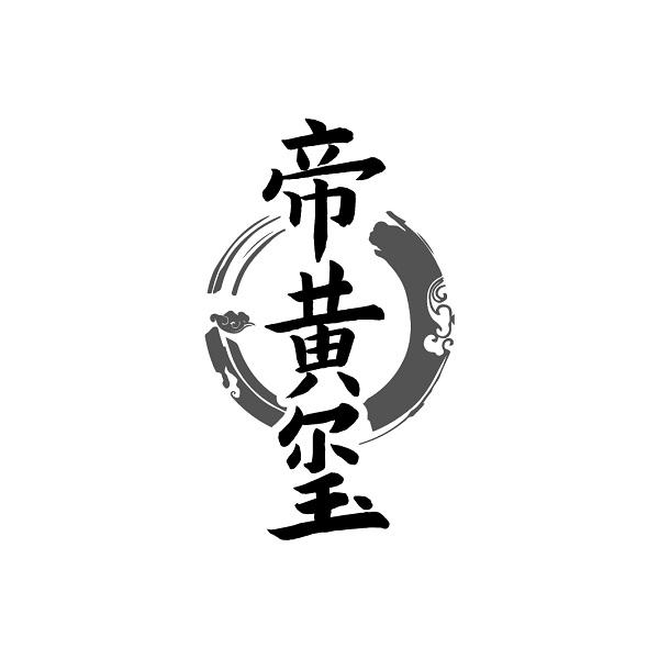帝黄玺