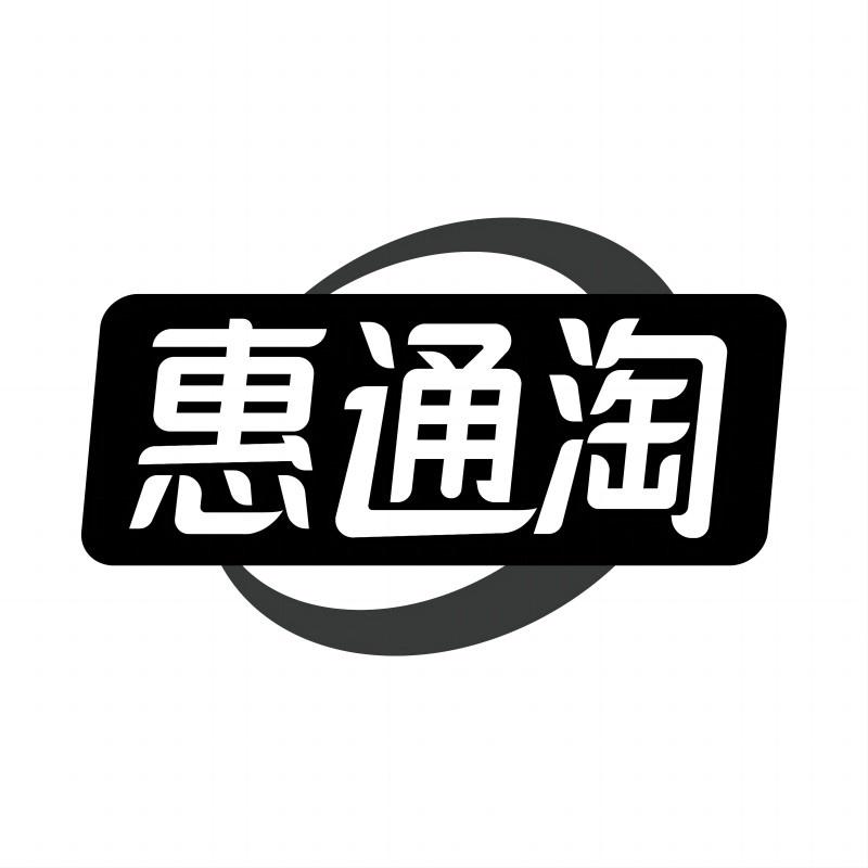 惠通淘