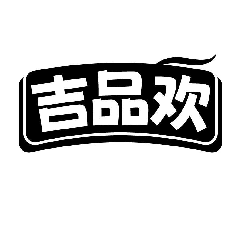 吉品欢