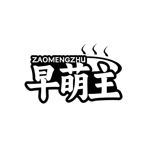 早萌主