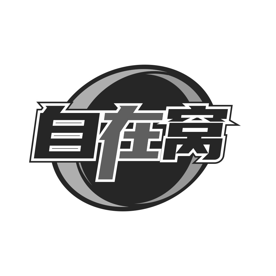 自在窝