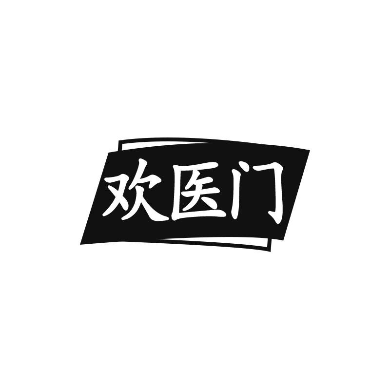 欢医门
