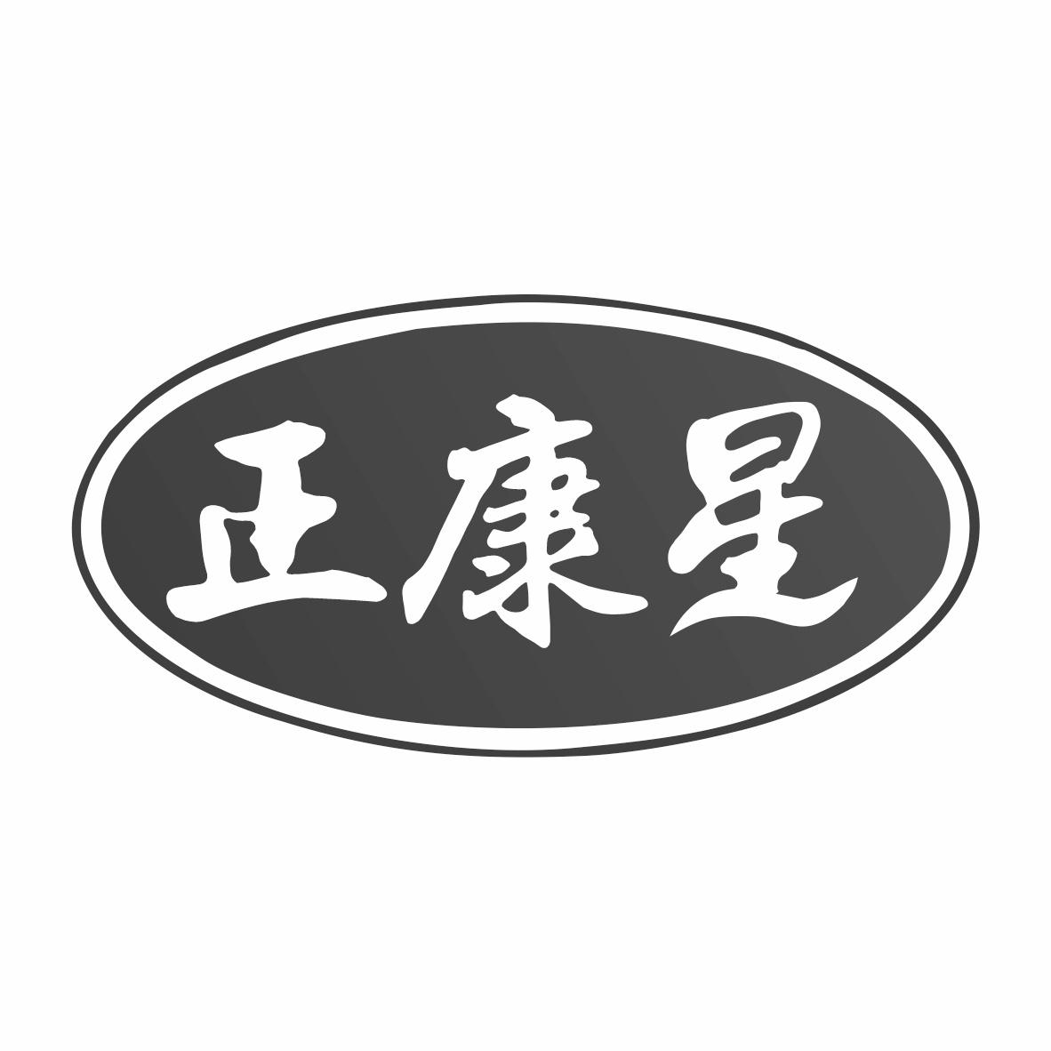 正康星