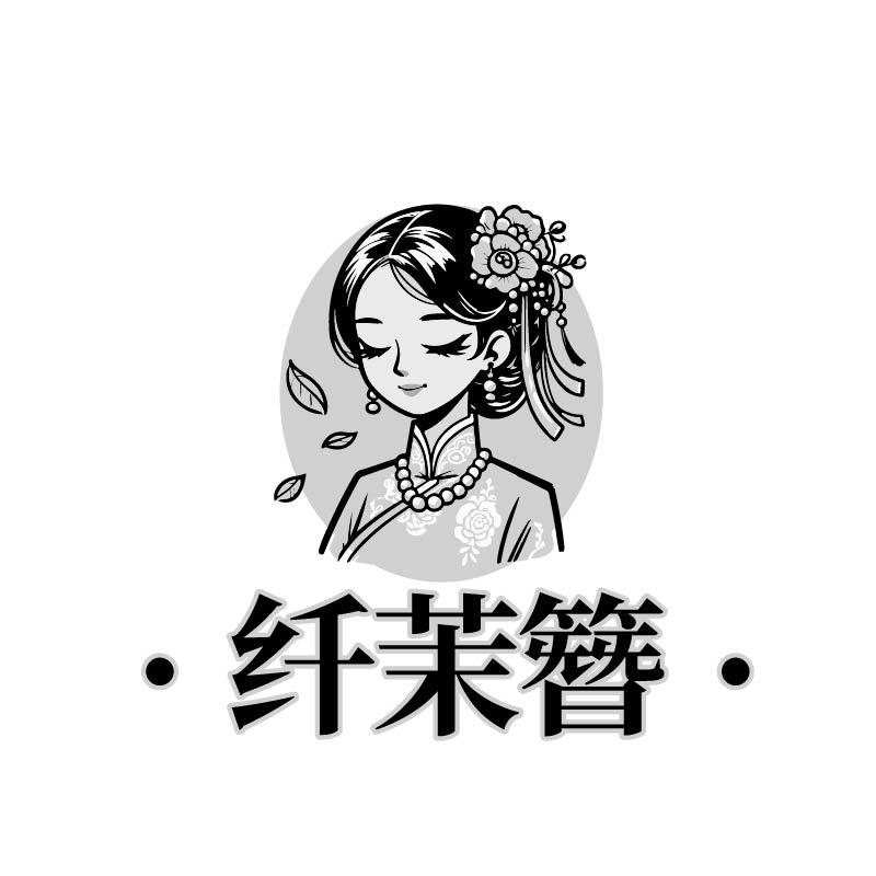 纤茉簪