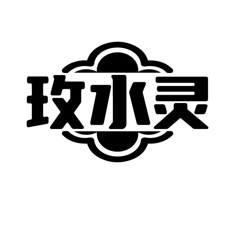 玫水灵