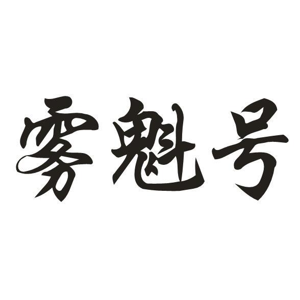 雾魁号