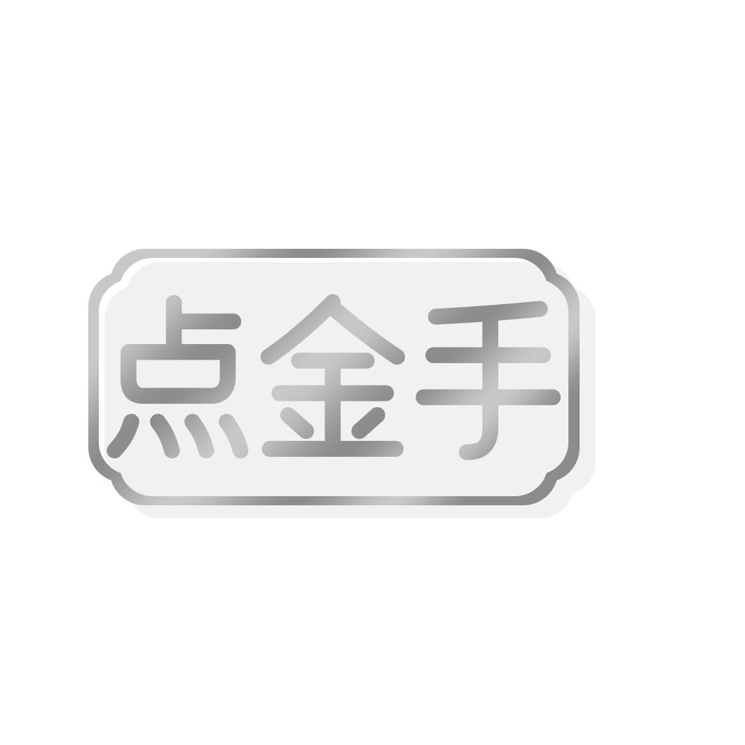 点金手