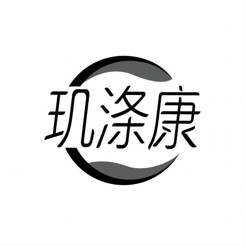 玑涤康