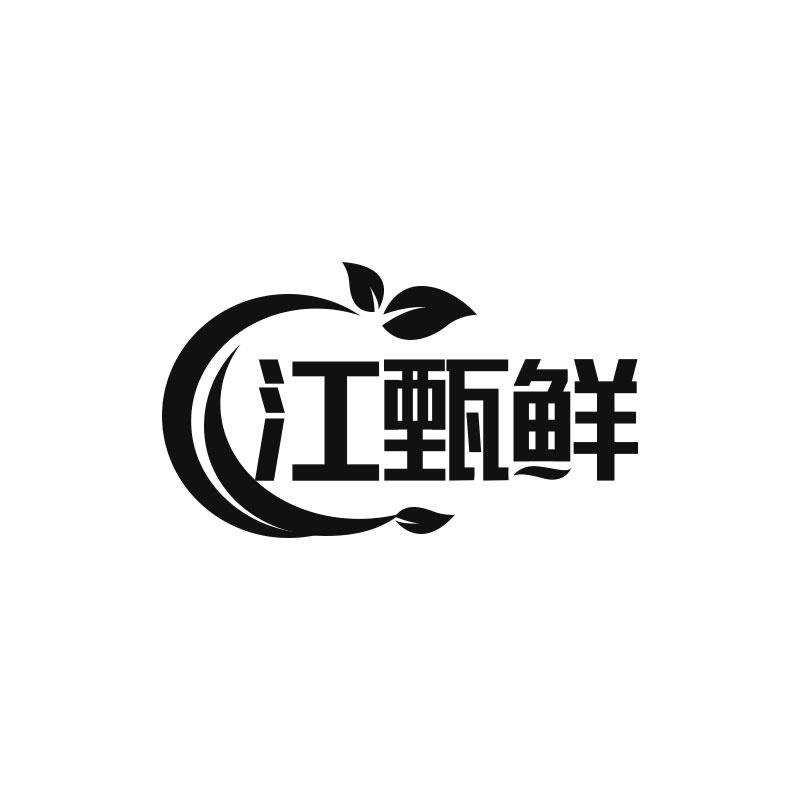 江甄鲜
