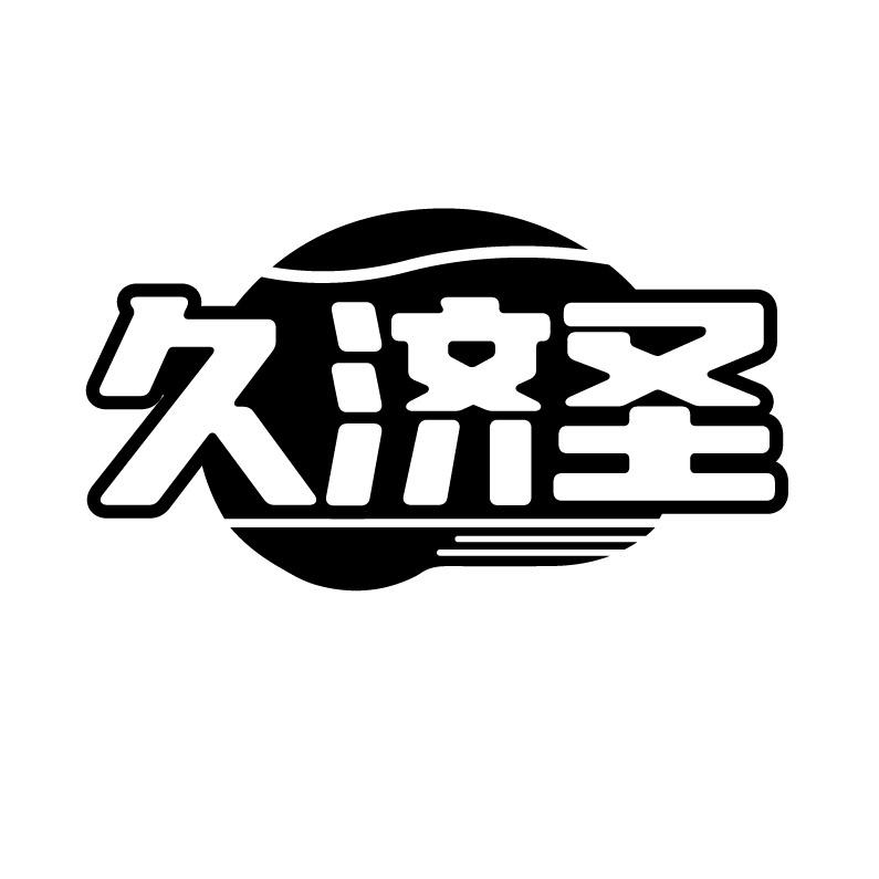 久济圣