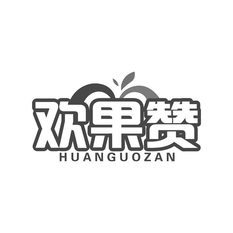 欢果赞