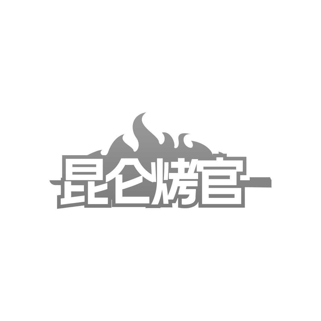 昆仑烤官