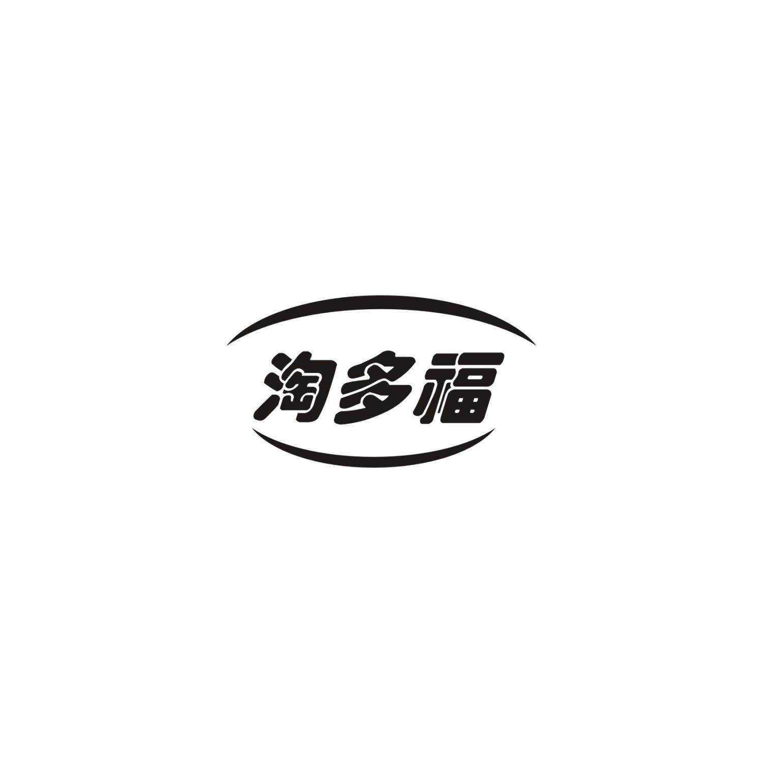 淘多福