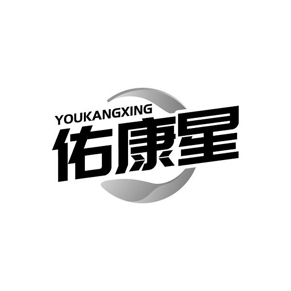 佑康星