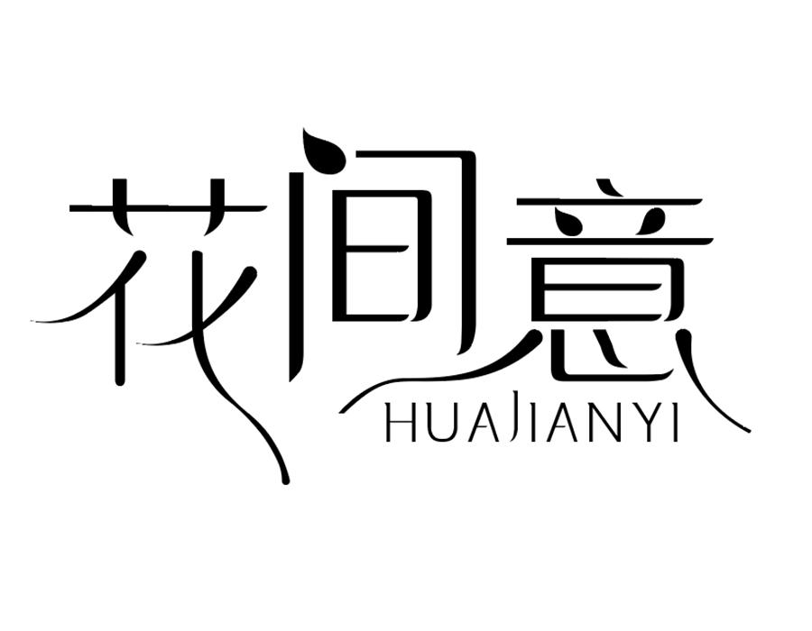 花间意