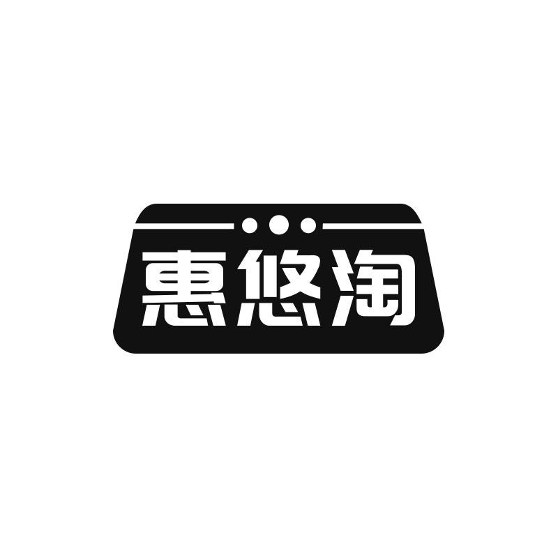 惠悠淘