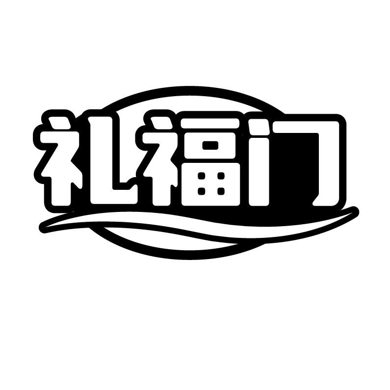 礼福门