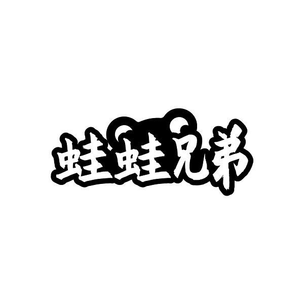 蛙蛙兄弟