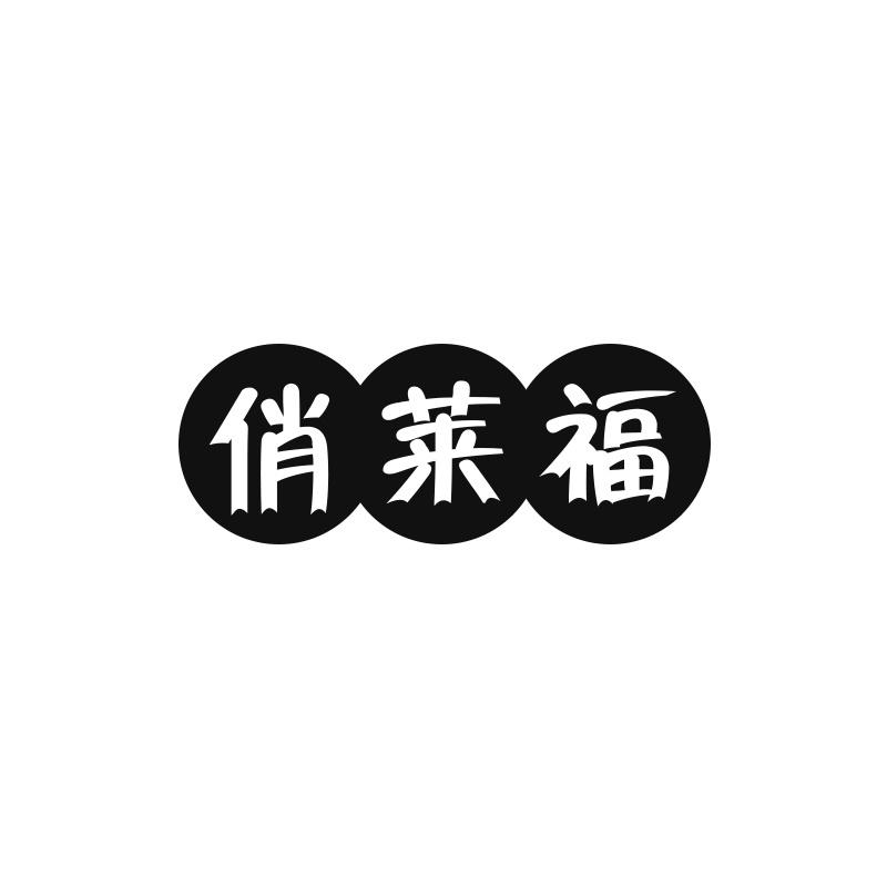 俏莱福