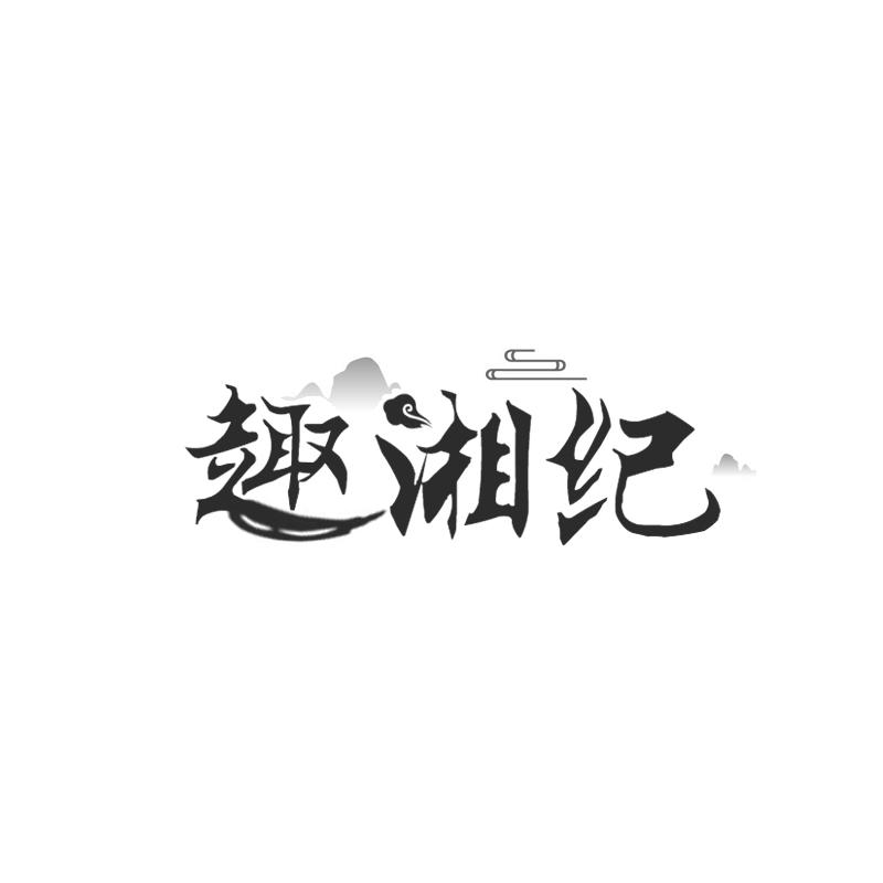 趣湘纪