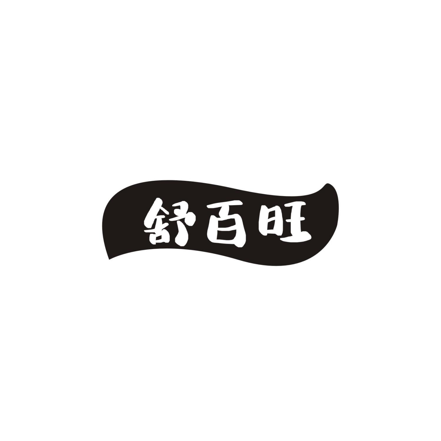 舒百旺