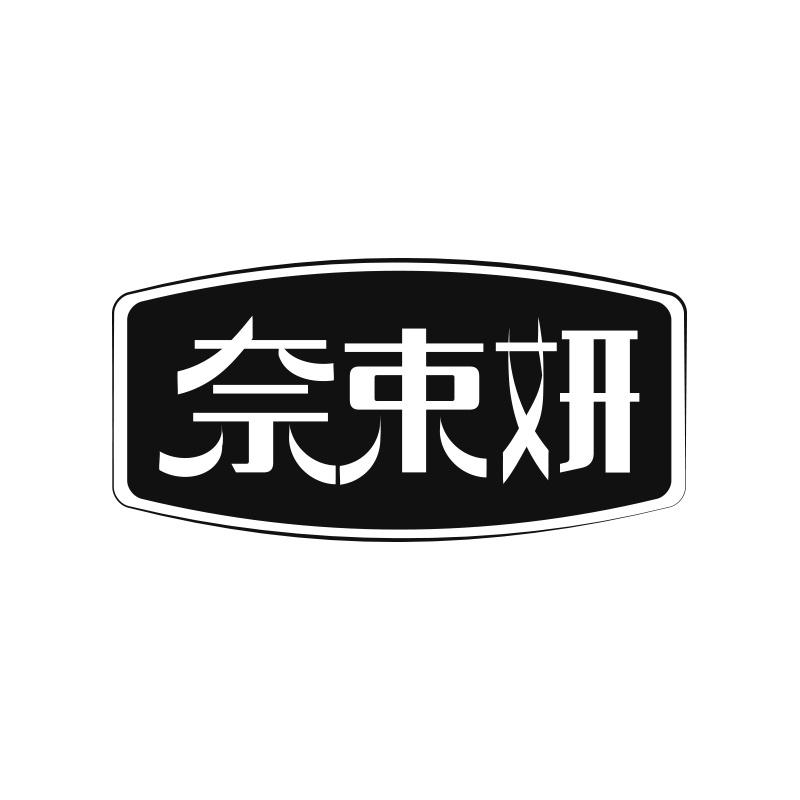 奈束妍