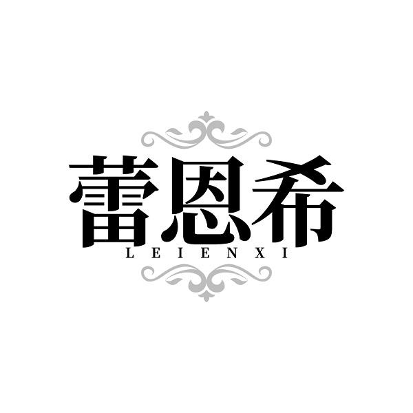 蕾恩希
