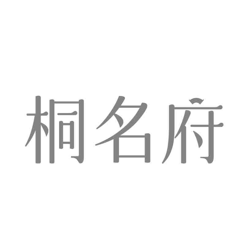 桐名府