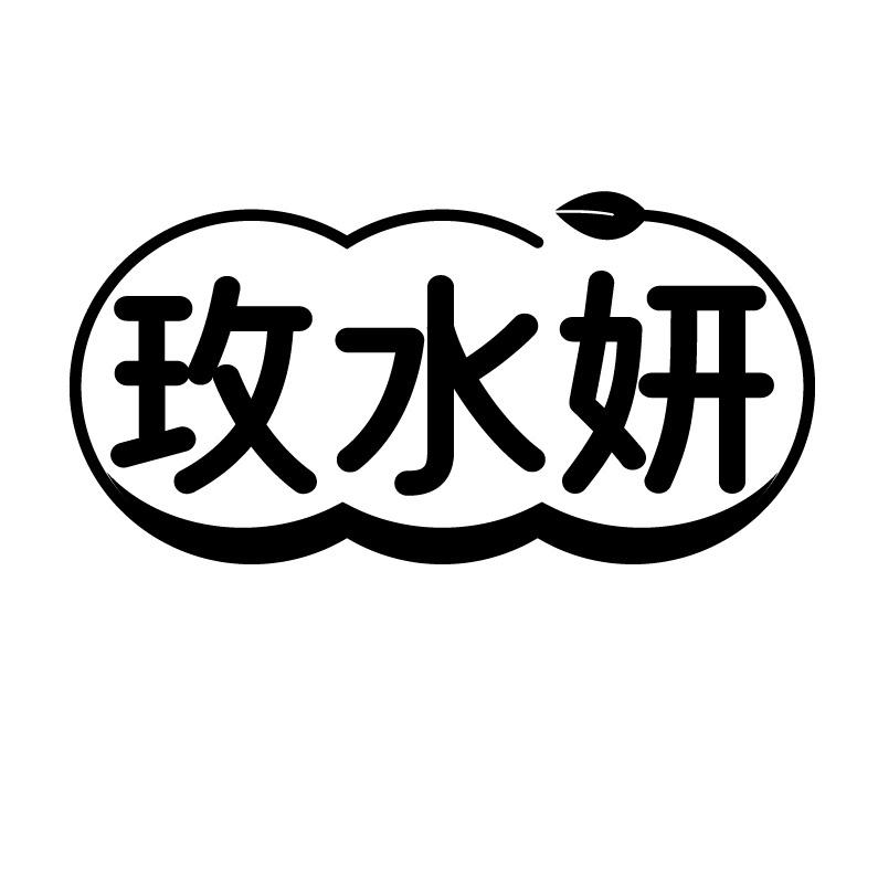 玫水妍