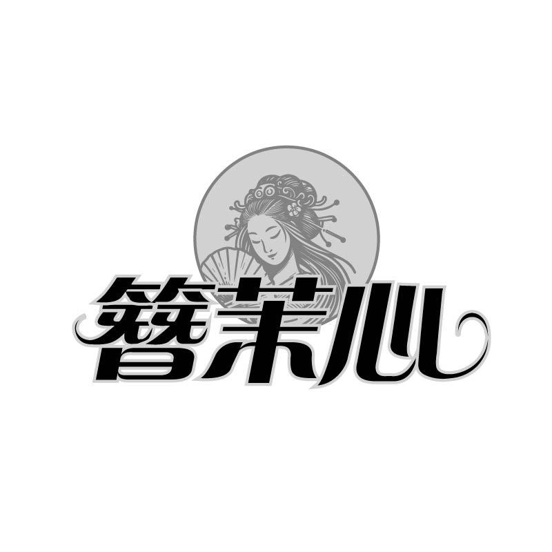 簪茉心