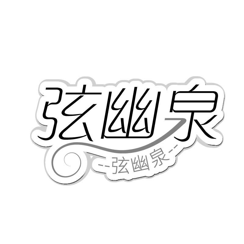 弦幽泉