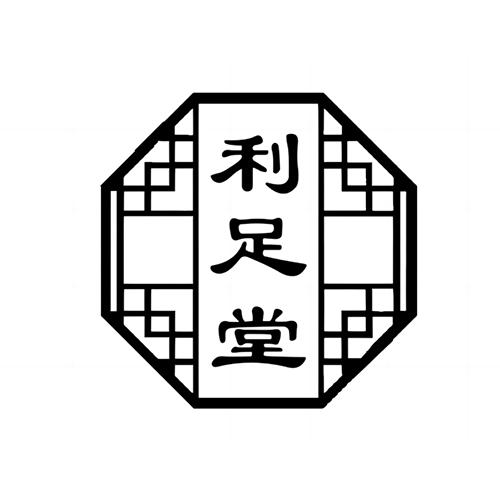 利足堂