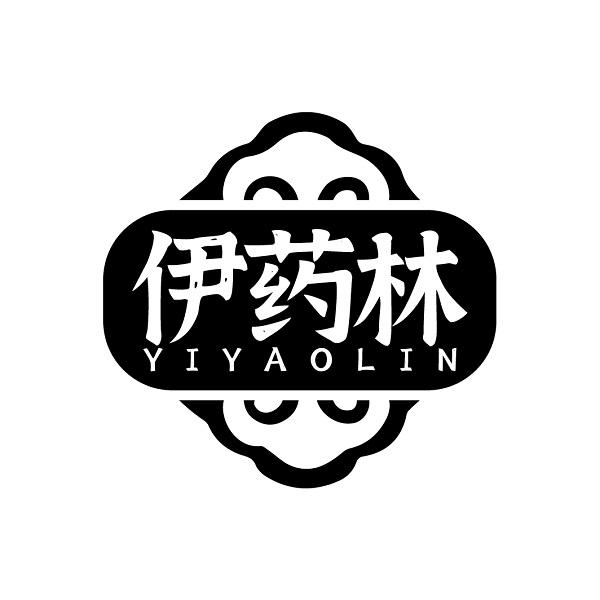 伊药林