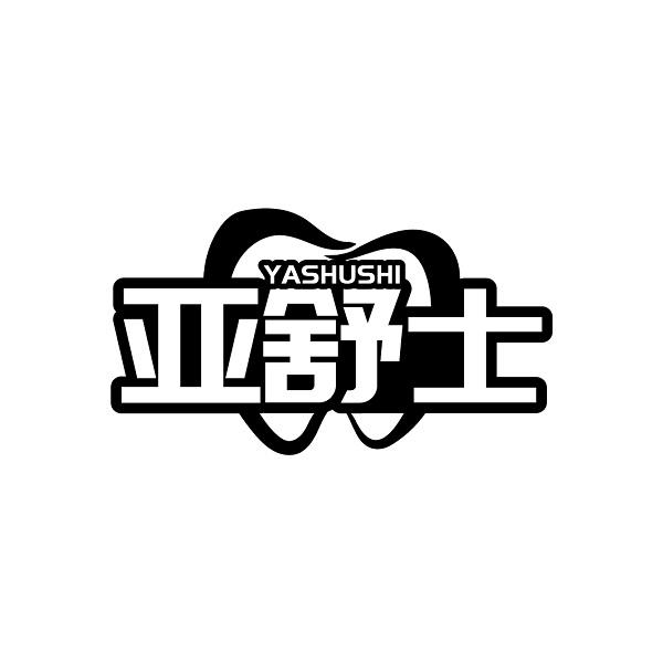 亚舒士