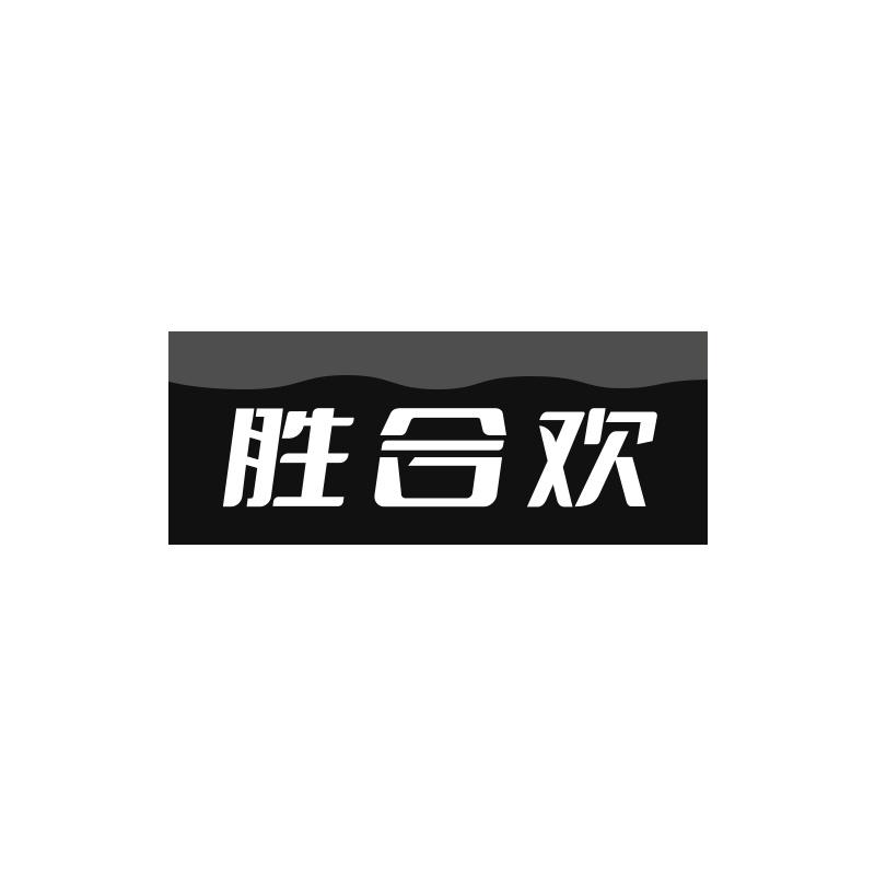胜合欢