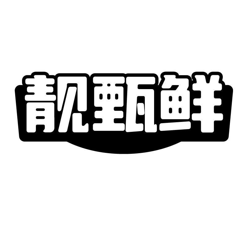 靓甄鲜