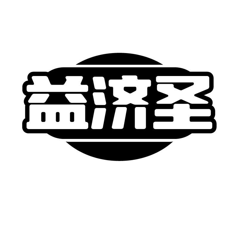 益济圣