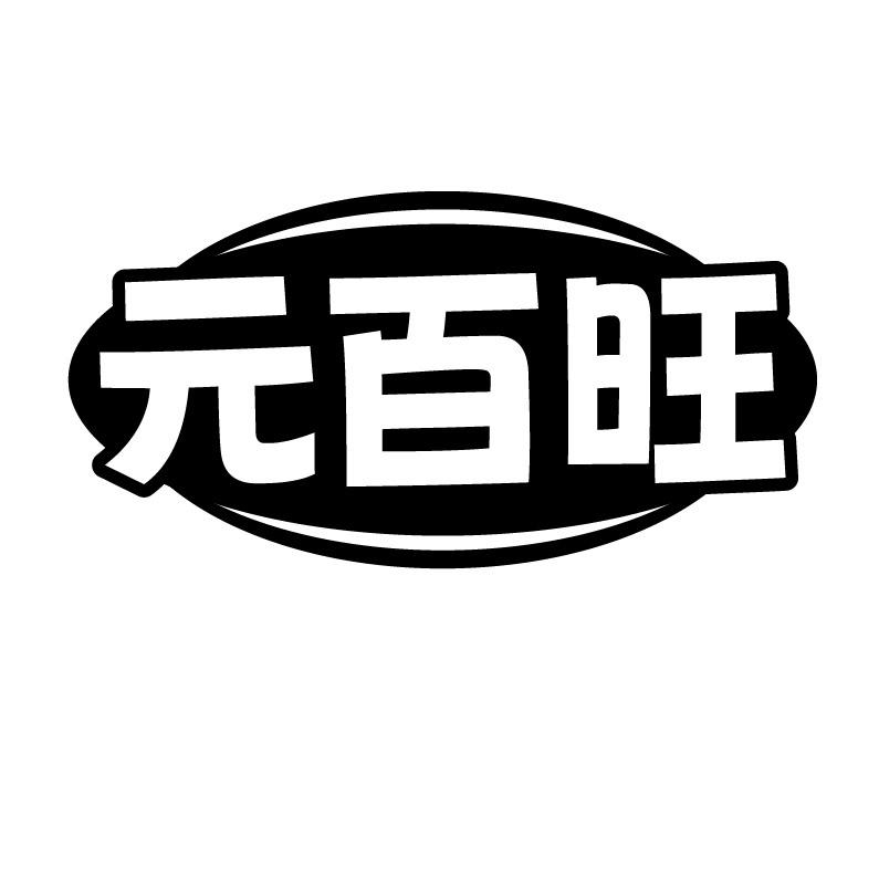 元百旺