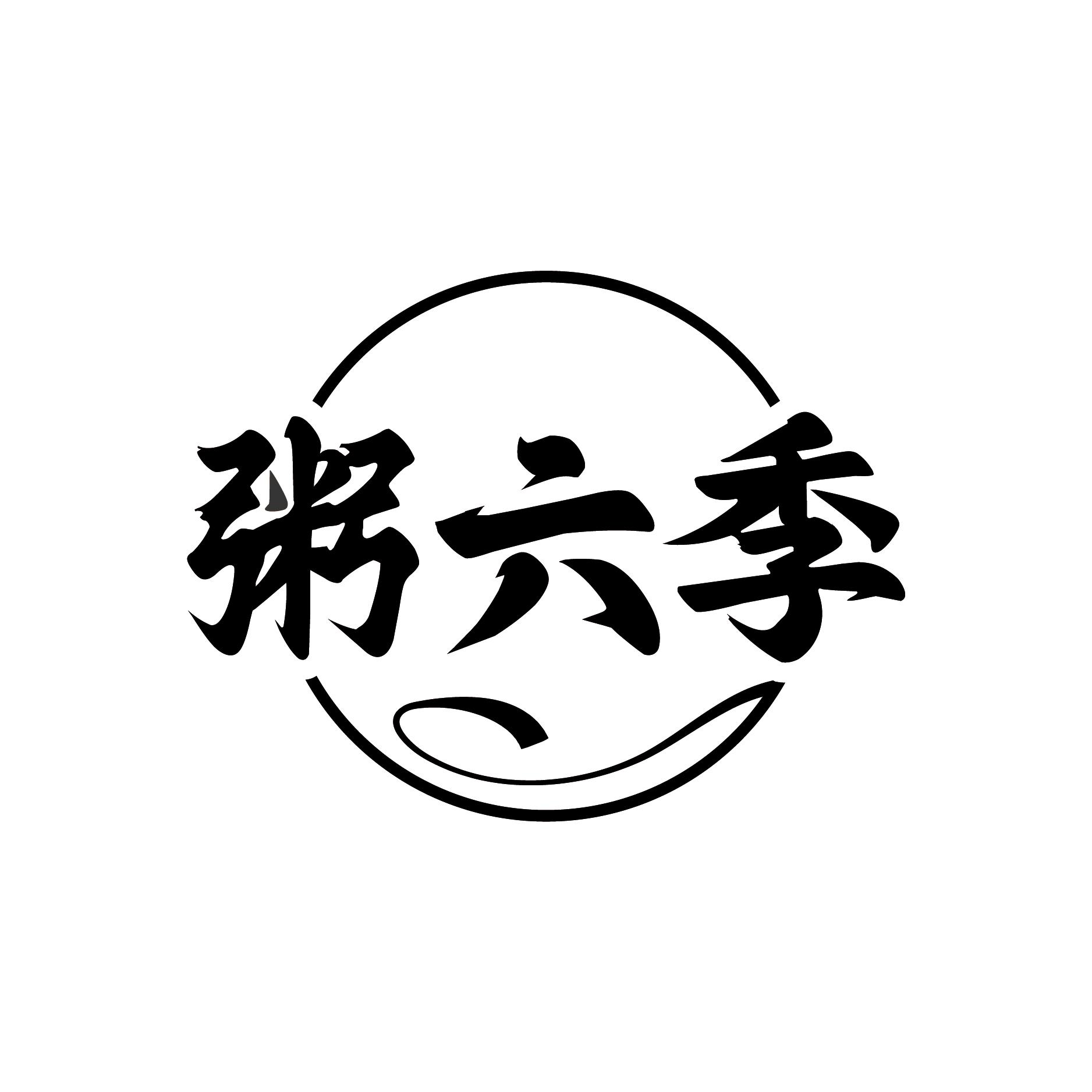 粥六季