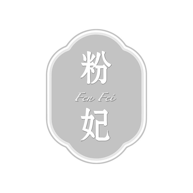 粉妃