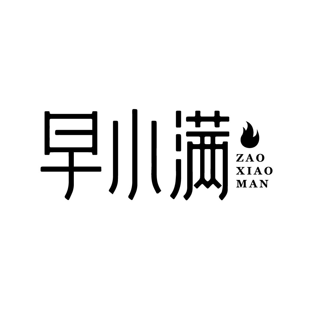 早小满