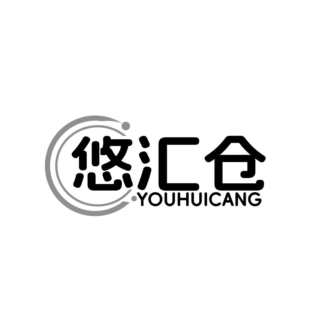 悠汇仓 YOUHUICANG
