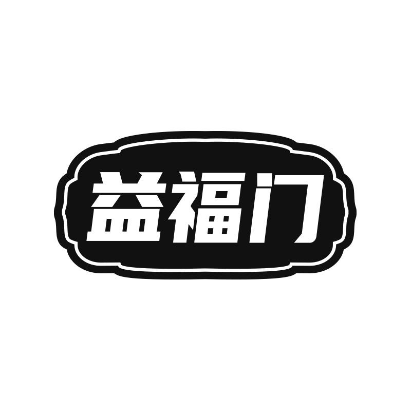 益福门