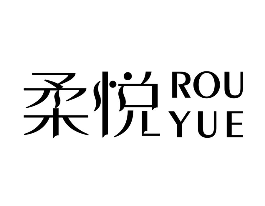 柔悦