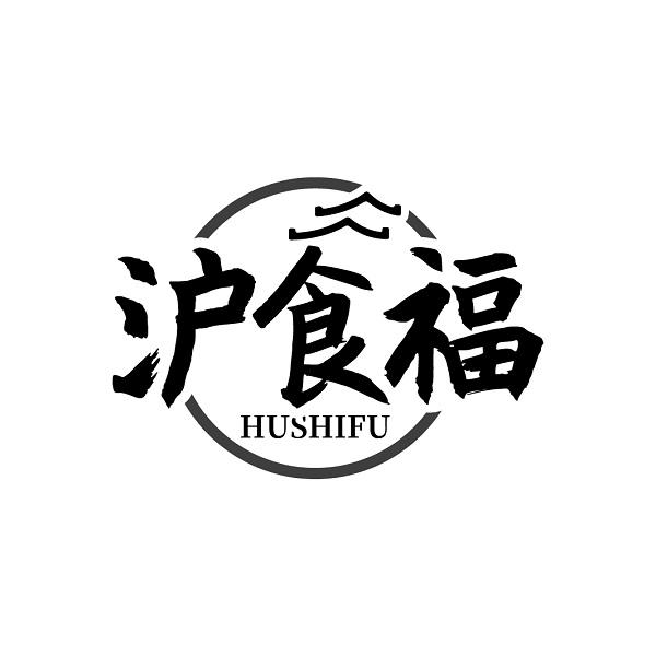 沪食福