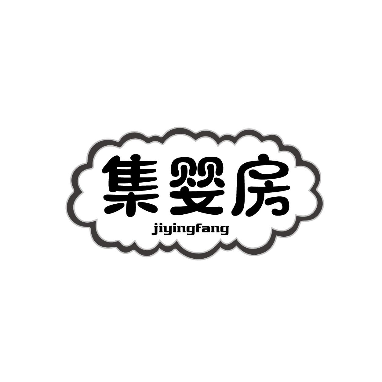 集婴房