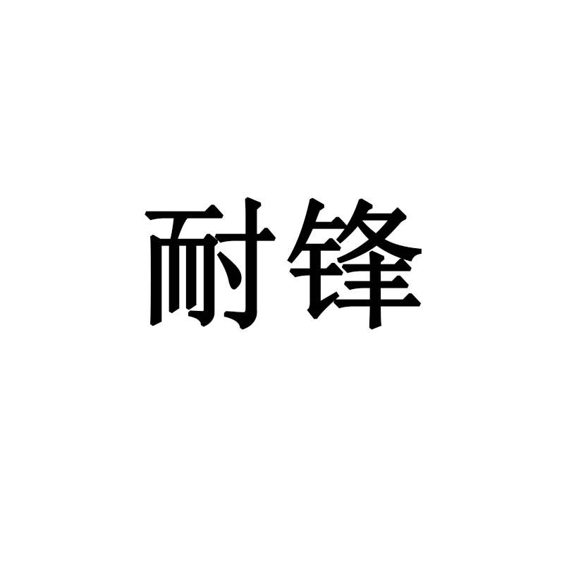 耐锋