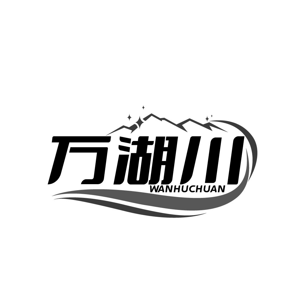 万湖川WANHUCHUAN