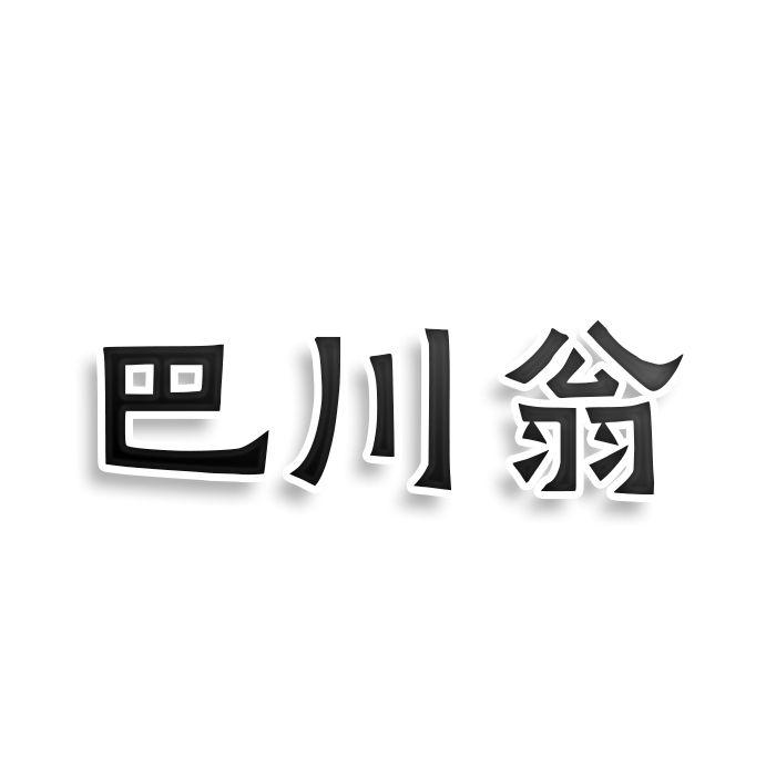 巴川翁