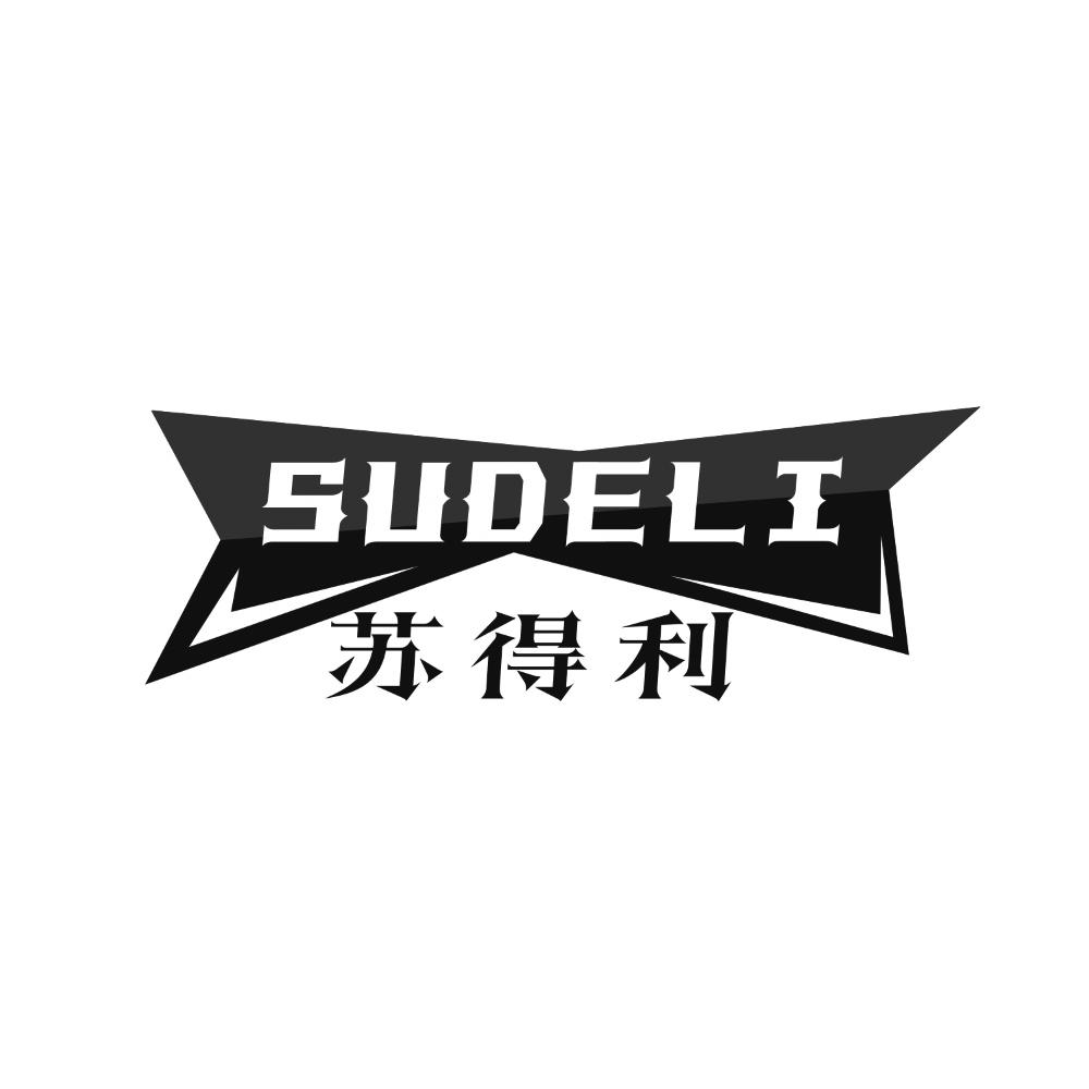 苏得利